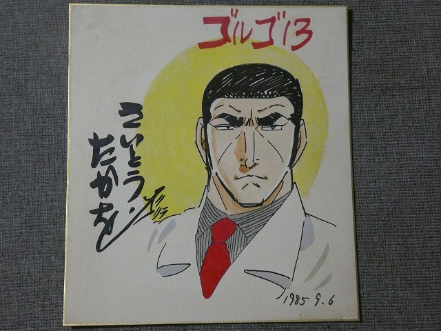 サイン色紙】 さいとう・たかを 『ゴルゴ13』 色紙に水彩 模写