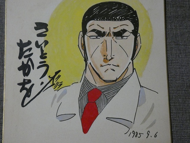 サイン色紙】 さいとう・たかを 『ゴルゴ13』 色紙に水彩 模写