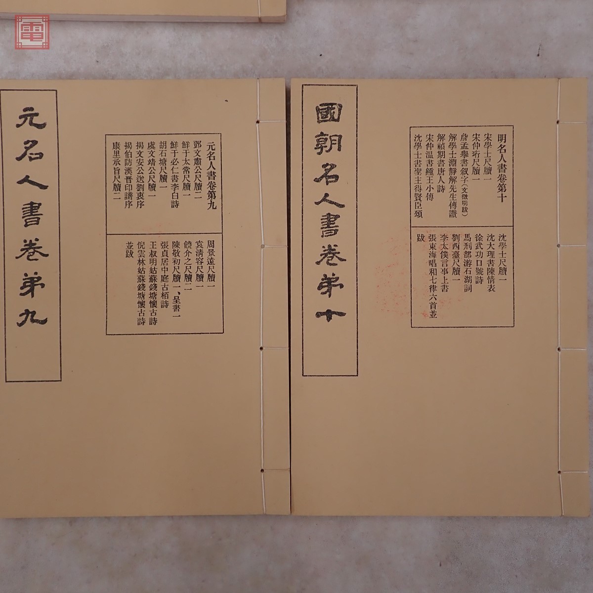 袖珍停雲館法帖　西東書房発行 中国書道/袖珍停雲館法帖 | 悠久堂書店