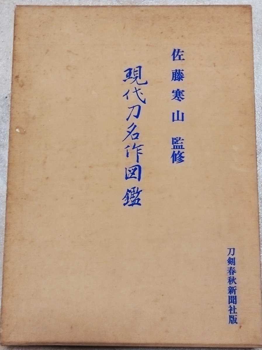 現代刀名作図鑑(日本史)｜売買されたオークション情報、Yahoo