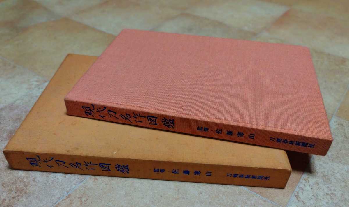 現代刀名作図鑑(日本史)｜売買されたオークション情報、Yahoo