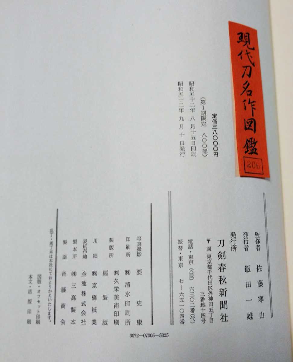 現代刀名作図鑑(日本史)｜売買されたオークション情報、Yahoo