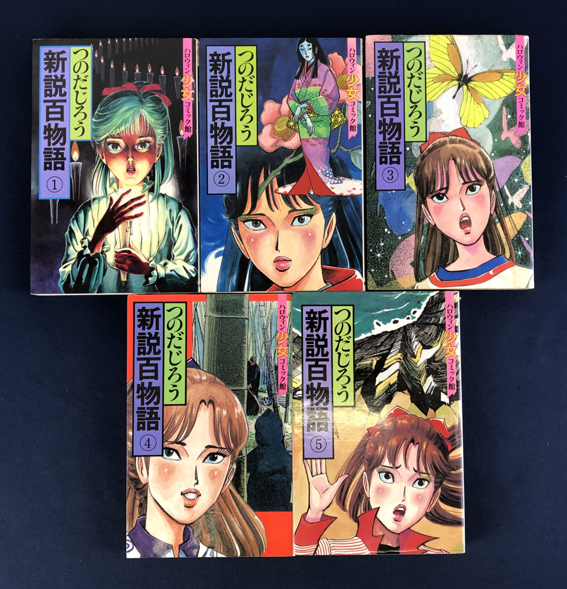 ☆ジャンク品☆コミック 新説百物語 全5巻セット つのだじろう 朝日  