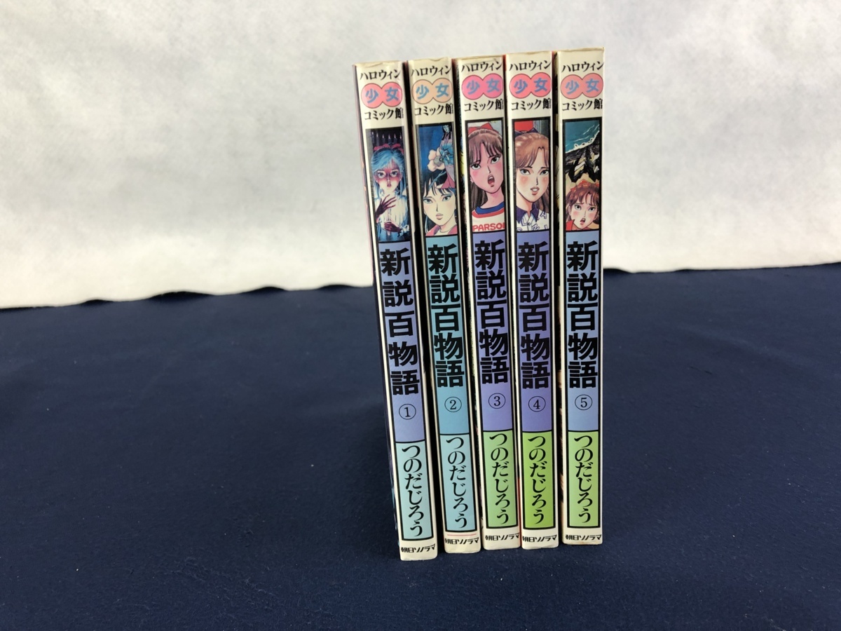 ☆ジャンク品☆コミック 新説百物語 全5巻セット つのだじろう 朝日  