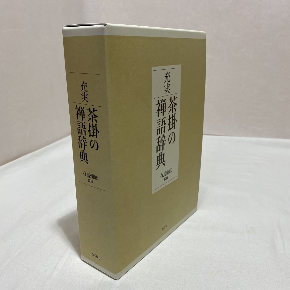 淡交社 お茶 テキスト 180冊 まとめ売り 淡交社の雑誌 (紙版を表示