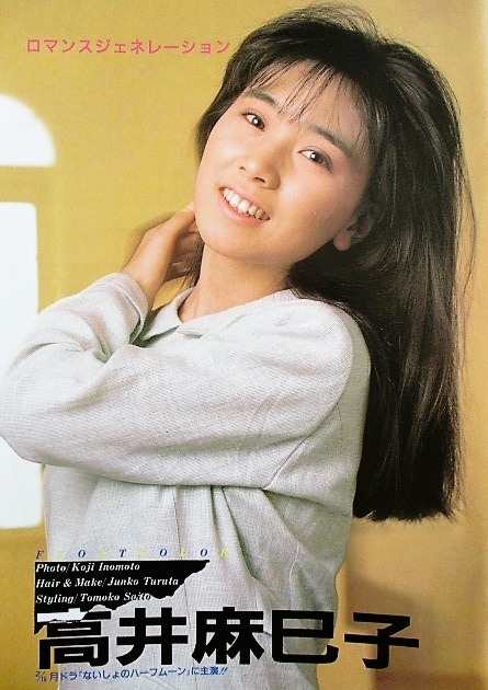 ♪高井麻巳子切り抜き85枚+ピンナップ4枚！おニャン子クラブ生稲晃子