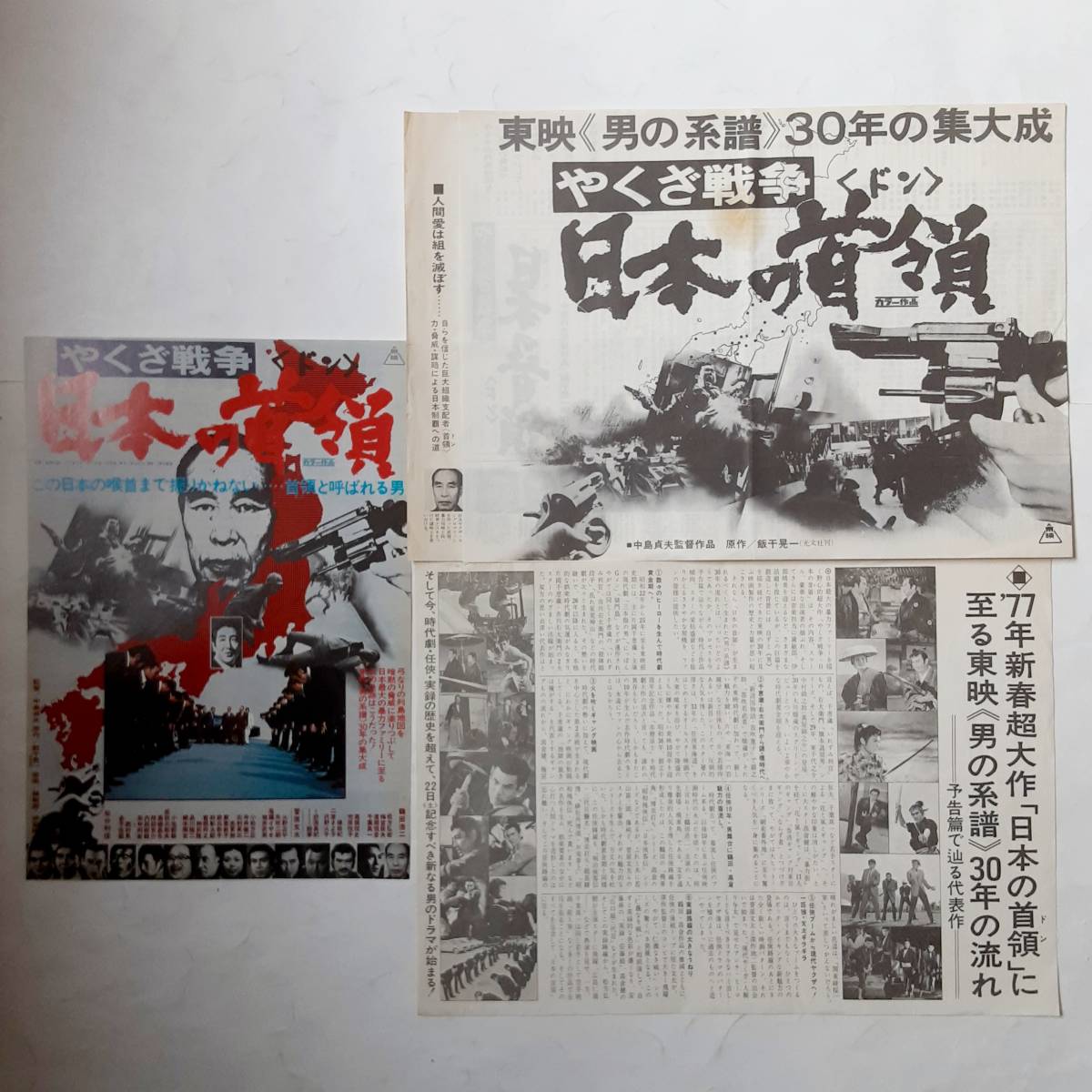 映画プレスシート チラシ やくざ戦争 日本の首領 映画 売買されたオークション情報 Yahooの商品情報をアーカイブ公開 オークファン Aucfan Com