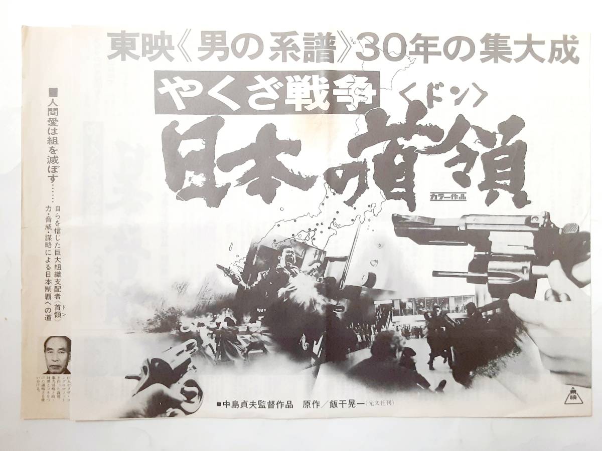 映画プレスシート チラシ やくざ戦争 日本の首領 映画 売買されたオークション情報 Yahooの商品情報をアーカイブ公開 オークファン Aucfan Com