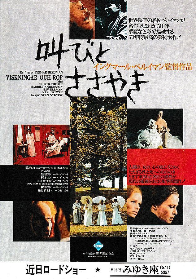 叫びとささやき　ベルイマン　廃盤•国内正規品 チラシ】叫びとささやき(1972スウェーデン)／監督イングマール