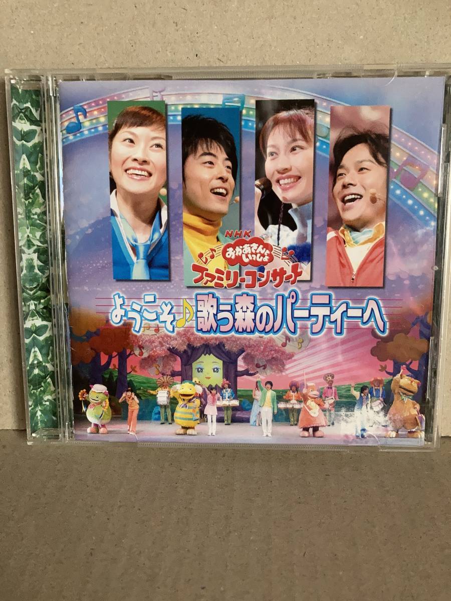 おかあさんといっしょ ファミリーコンサート2005 CD ようこそ 歌う森の
