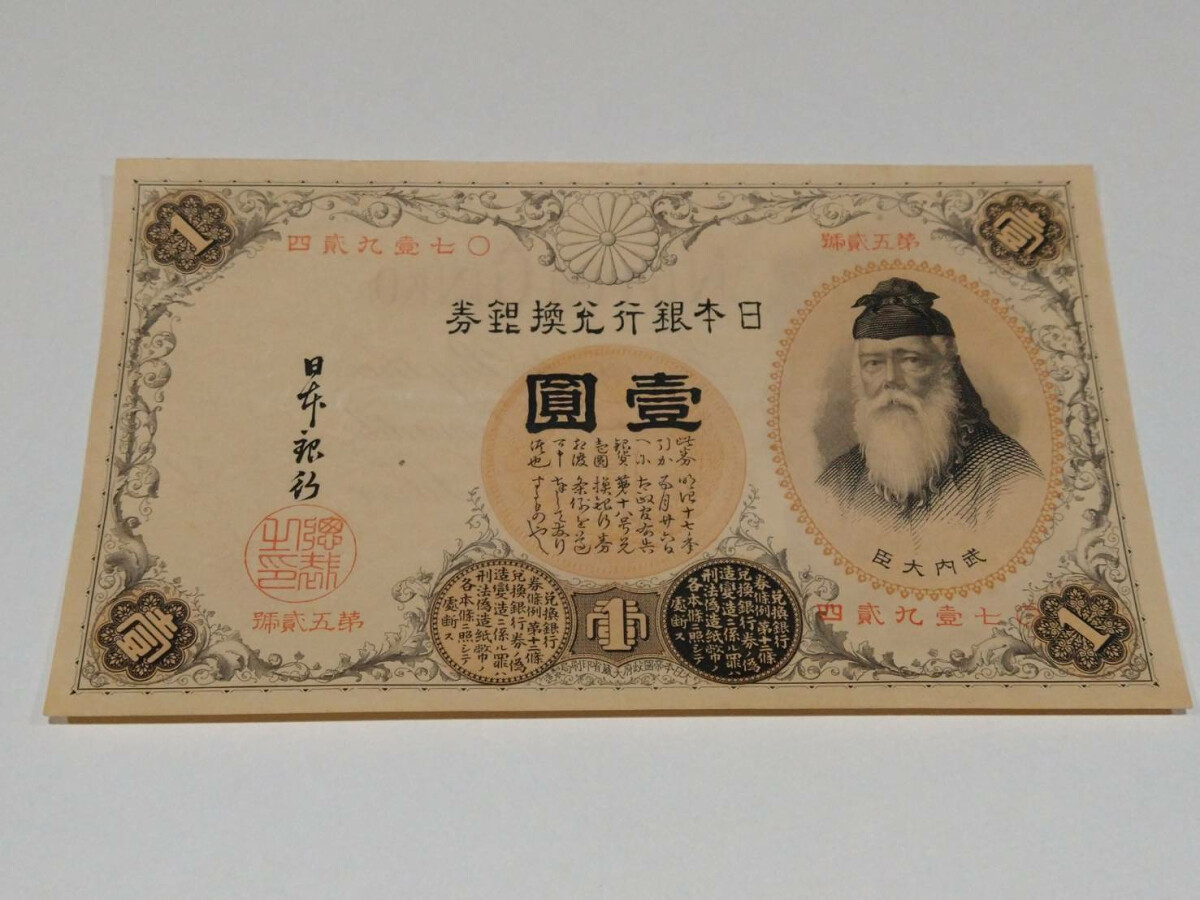 銀行券1円 漢数字1円 竹内大臣 旧紙幣 古銭 古札 旧札 3(日本)｜売買 