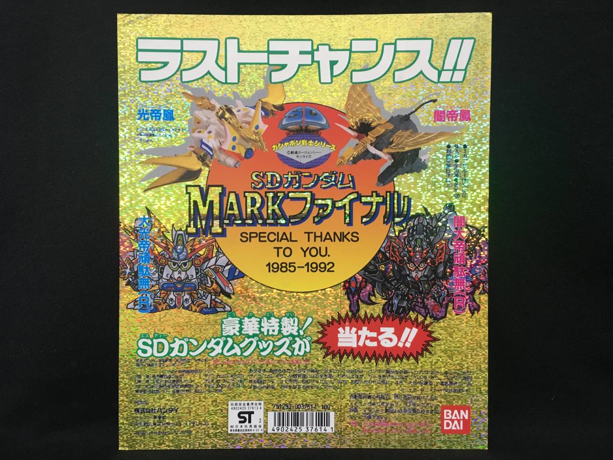 バンダイ SDガンダム ガシャポン戦士シリーズ MARKファイナル ガチャ 