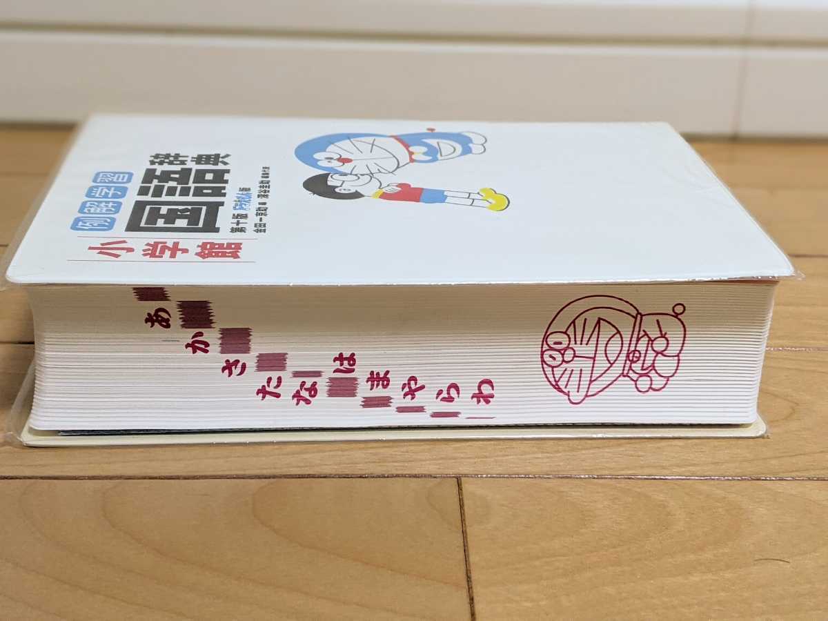 小学館 例解学習 国語辞典 第十版 ドラえもん版 国語 中学受験 中受 知育 国語辞典 売買されたオークション情報 Yahooの商品情報をアーカイブ公開 オークファン Aucfan Com