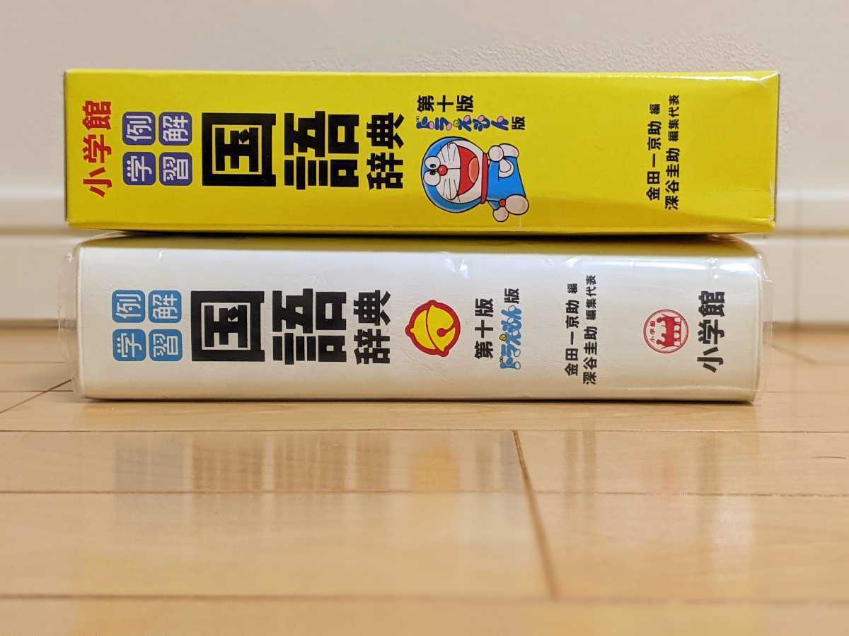小学館 例解学習 国語辞典 第十版 ドラえもん版 国語 中学受験 中受 知育 国語辞典 売買されたオークション情報 Yahooの商品情報をアーカイブ公開 オークファン Aucfan Com