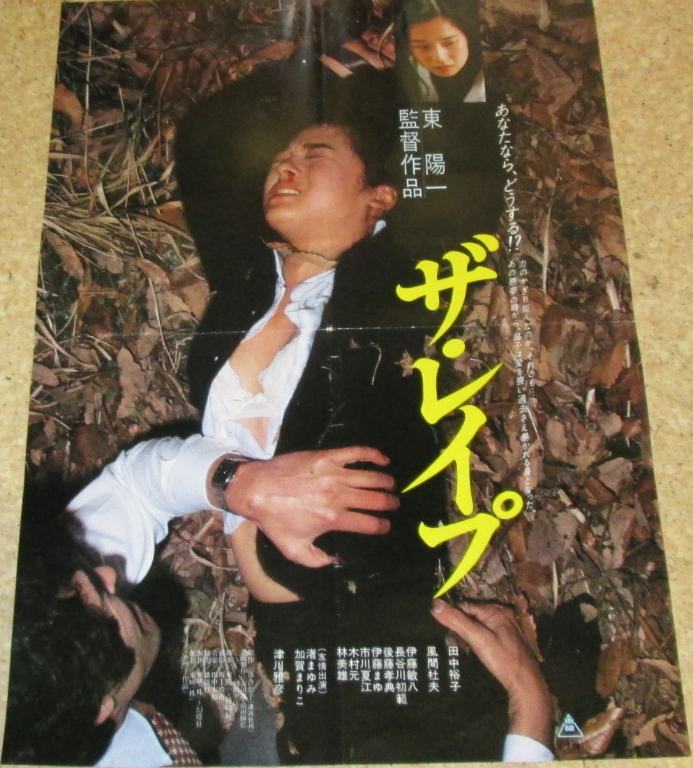 古い映画ポスター（2枚組）「ザ・レイプ」 田中裕子 風間杜夫(映画