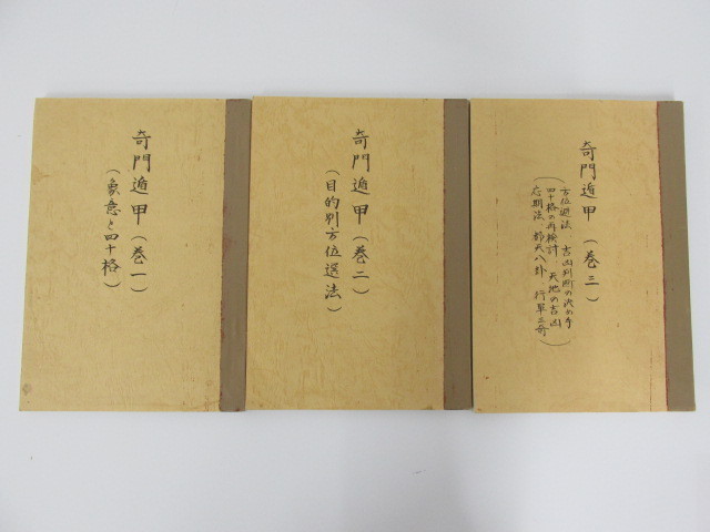 本 奇門遁甲 4冊セット 東洋運命学研究会
