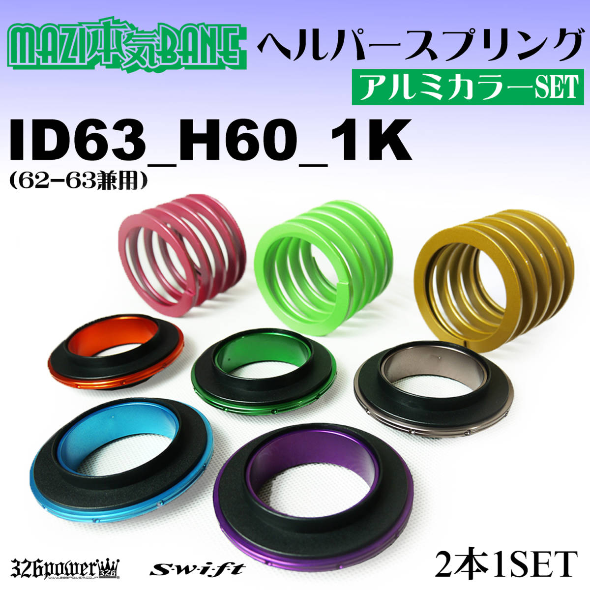 326POWER マジバネ（直巻き スプリング）ヘルパースプリングセット ID63(62-63兼用) H60 1K グリーン★即納 2本セット 01