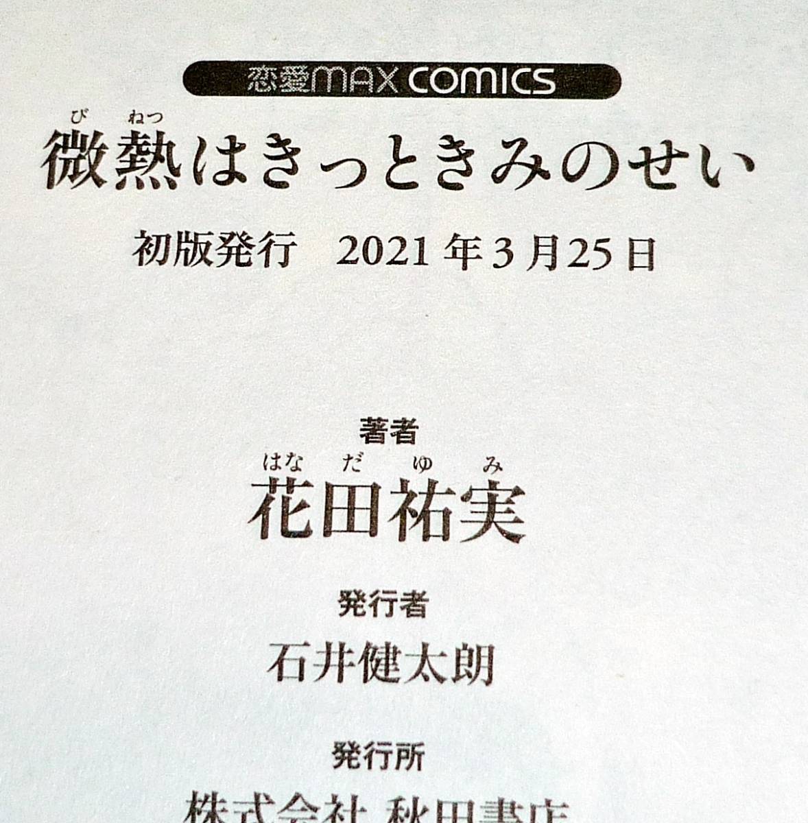 微熱はきっときみのせい Miu恋愛maxcomics コミック 21 3 花田 祐実 著 H 2 女性 売買されたオークション情報 Yahooの商品情報をアーカイブ公開 オークファン Aucfan Com