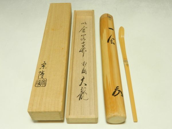 有馬頼底 茶杓 老師 金閣寺 柳雲（共 銘 ☆ 相国寺 古竹 号