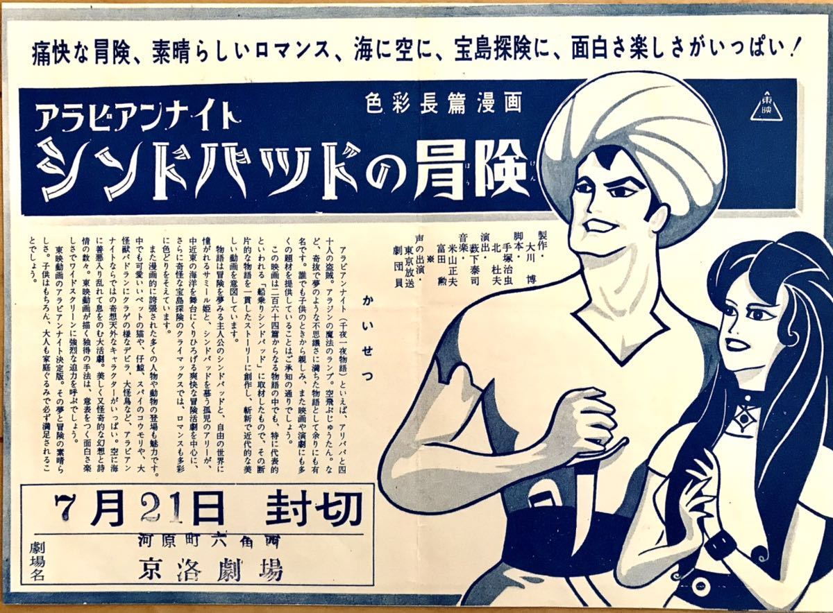 映画チラシ アラビアンナイト シンドバッドの冒険 1962年初 …