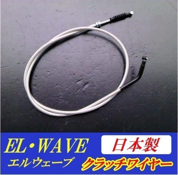 ゼファー400 メッシュクラッチワイヤー単品[+35cm] 日本製 名