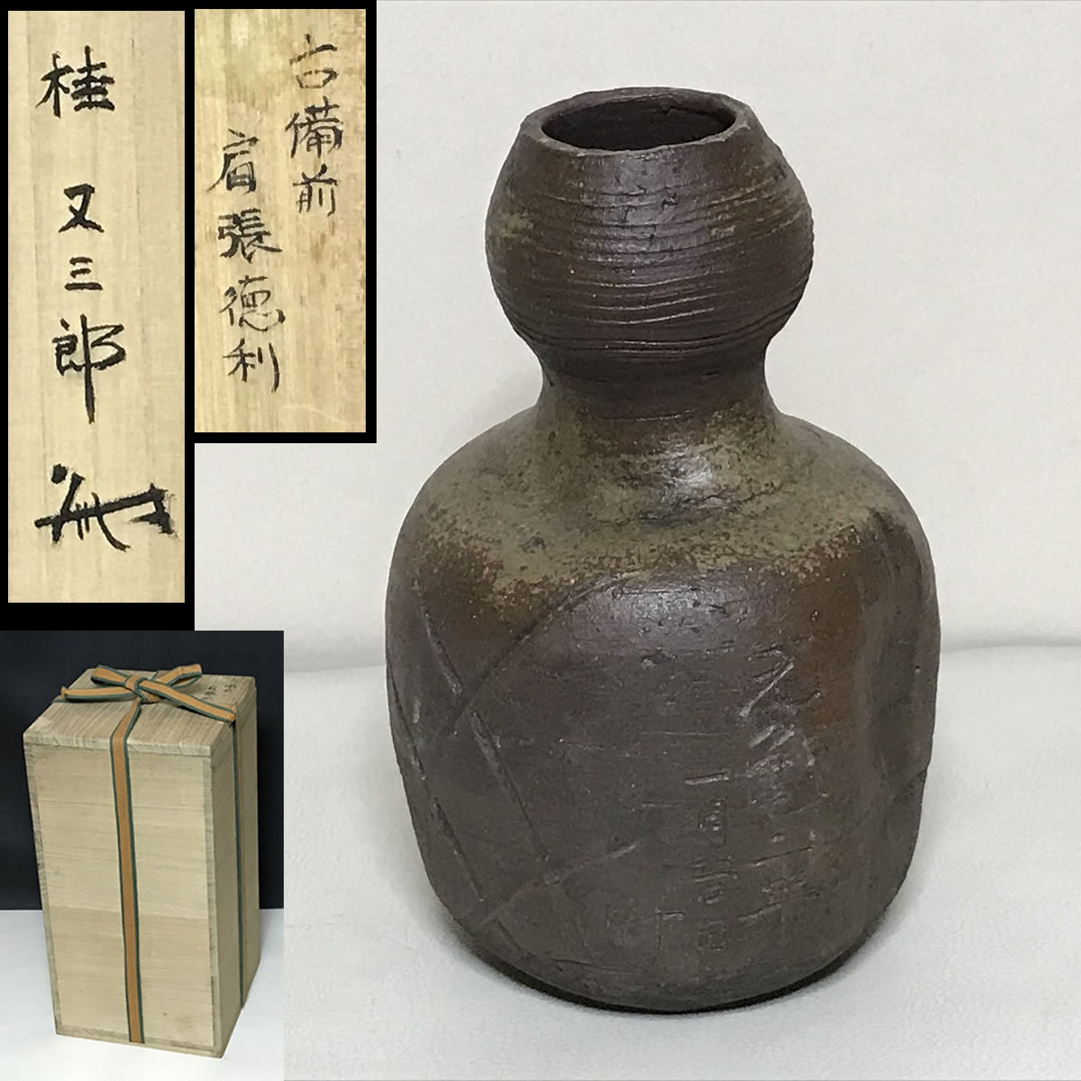 古備前肩衝大徳利桂又三郎極め箱 桃山時代 鑑定書付 図録掲載
