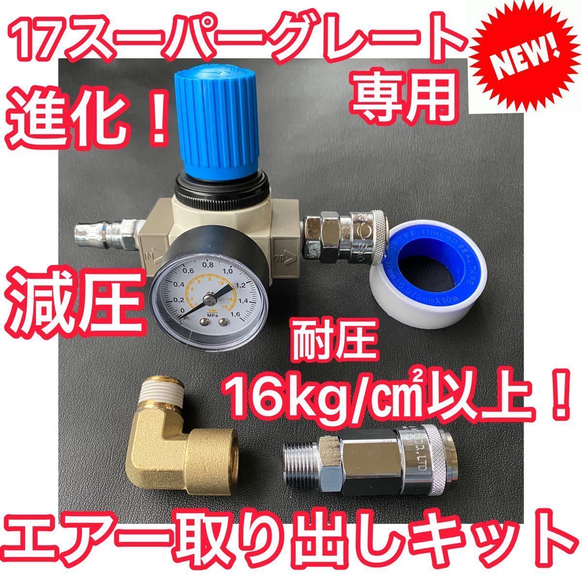キシューンバルブ取り付けフルセット【17スーパーグレート減圧エアー 
