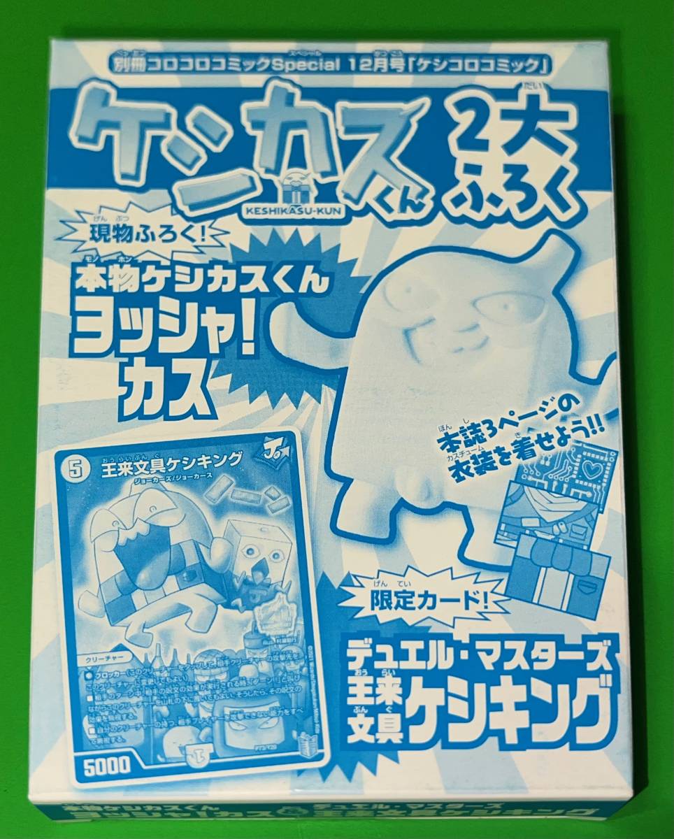 未開封非売品/本物ケシカスくんヨッシャ!カス&デュエルマスターズ王来