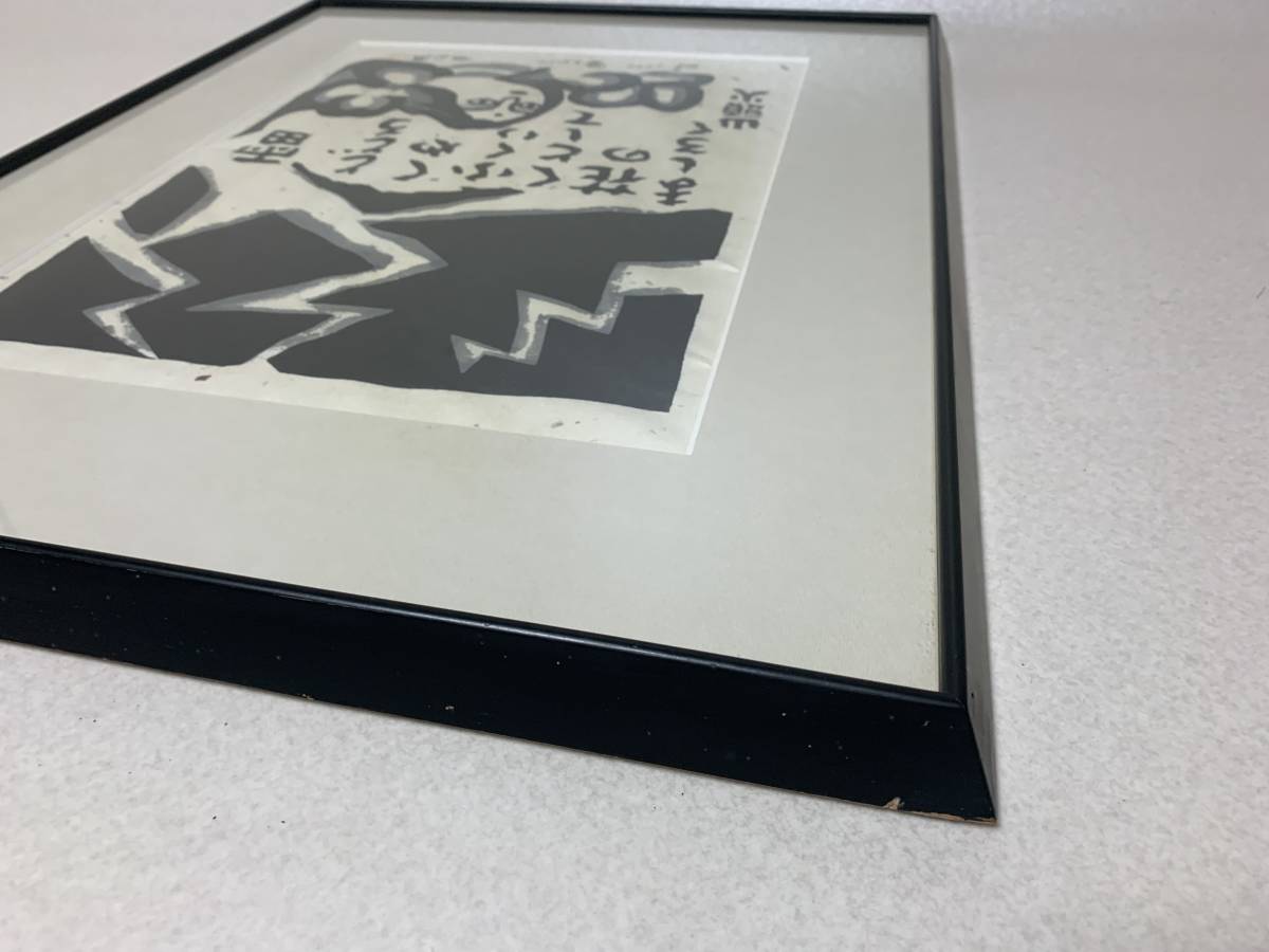 秋山巌 雷とどろく 山頭火 木版画 7 0 1990 木版画 売買されたオークション情報 Yahooの商品情報をアーカイブ公開 オークファン Aucfan Com