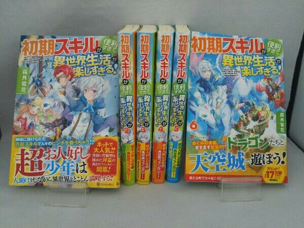 帯付き 初版本 初期スキルが便利すぎて異世界生活が楽しすぎる 1 6巻セット 霜月雹花 ライトノベル一般 売買されたオークション情報 Yahooの商品情報をアーカイブ公開 オークファン Aucfan Com