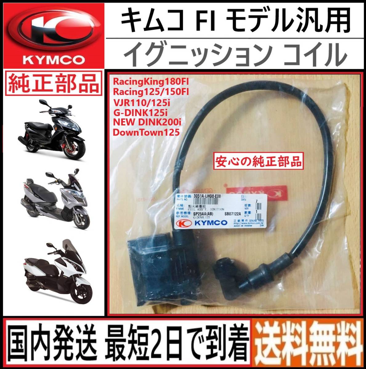 キムコ G-DINK125i ダウンダウン◇純正 イグニッションコイル◇新品◇国内発送 最短２日で到着◇送料無料◇kymco◇レーシング VJR DINK200 キムコ G-DINK125i イグニッションコイル 国内 イグニッションコイル◇新品◇国内発送 価格.com