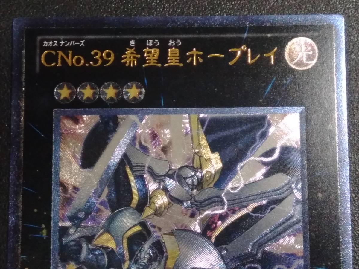 美品) 遊戯王 CNo.39 希望皇 ホープレイ ORCS-JP040 カオスナンバーズ
