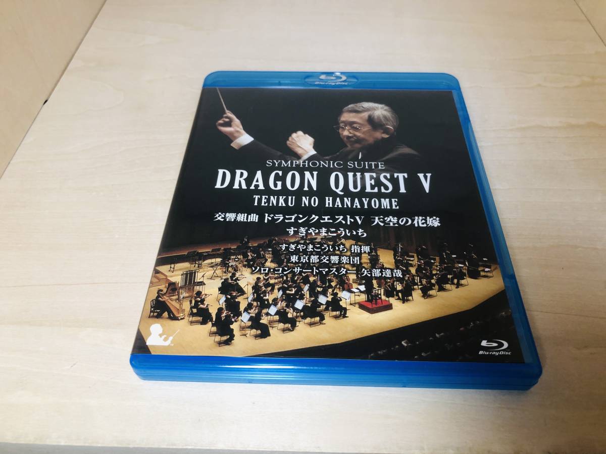 【人気，得価】 Blu-ray すぎやまこういち指揮 東京都交響楽団 交響組曲ドラゴンクエストV 天空の花嫁 完全生産限定版(クラシック)｜売買されたオークション情報、yahooの商品情報をアーカイブ公開 - オーク クラシック