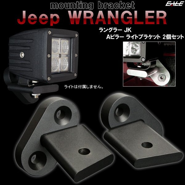 人気セール，100%新品 Jeep ラングラー JK フロントピラー Aピラー ライト ブラケット ブラック フォグランプ 作業灯 ワークライト 取り付け ステー V-41(その他)｜売買されたオークション情報、yahooの商品情報をアー クライスラー用
