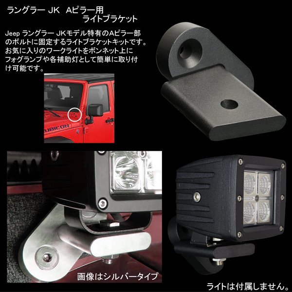 ラングラー ブラケット Jeep JK ライト JKラングラー フロントピラー Aピラー フロントピラー（Aピラー ジープ フロントピラー（Aピラー）ライト ジープラングラーに適合 作業灯 2連 マウント テクスチャーブラック