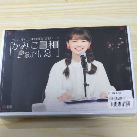 驚きの破格値，新作登場 アンジュルム 上國料萌衣 WEBトーク かみこ日和 Part2 2枚組 DVD(ジャパニーズポップス)｜売買されたオークション情報、yahooの商品情報をアーカイブ公開 - オークファン ジャパニーズポップス