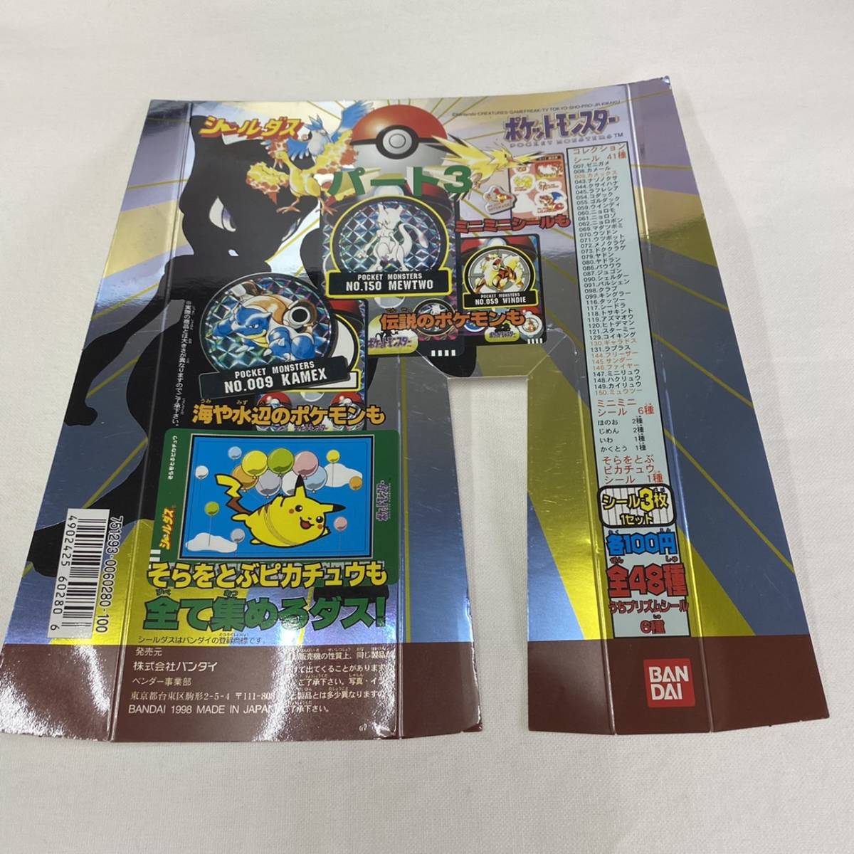 送料無料】 カードダス シールダス ポケットモンスター パート3 台紙