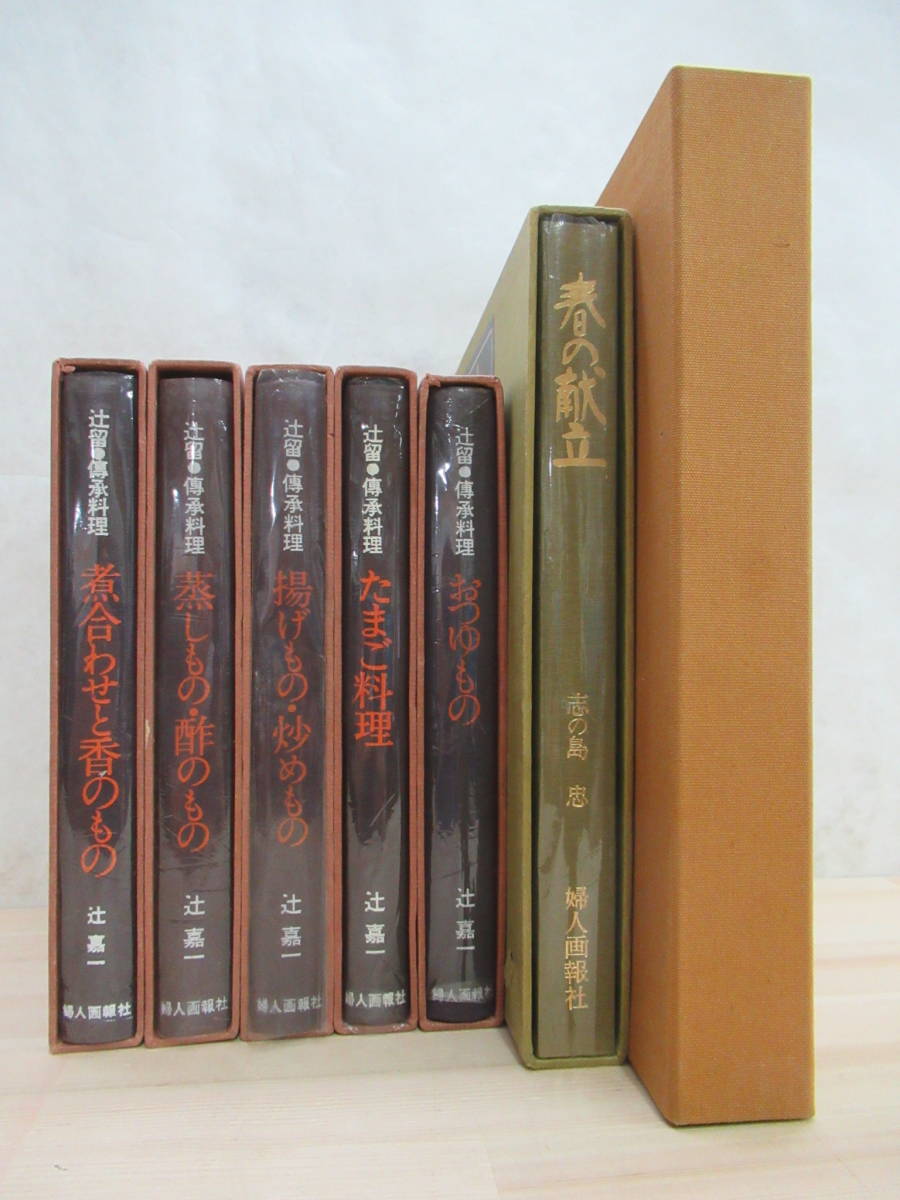 L4☆ まとめ 7冊 婦人画報社 和食 関連書籍 セット 志の島忠 辻嘉一 昭和49年~昭和53年 1974年~1978年 割烹選書 辻留 傳承料理 220318