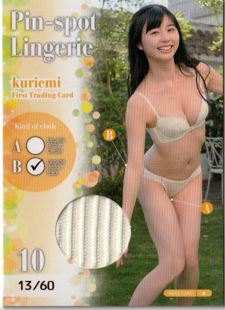 くりえみ】13/60 ピンスポランジェリーカード10(パンティーバック