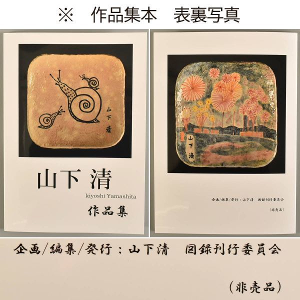048 山下清 花火 絵付皿 約930g 書載品本付 本物／放浪／ 絵 サイン