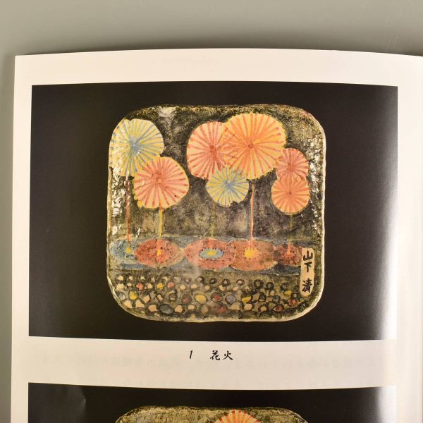 048 山下清 花火 絵付皿 約930g 書載品本付 本物／放浪／ 絵 サイン