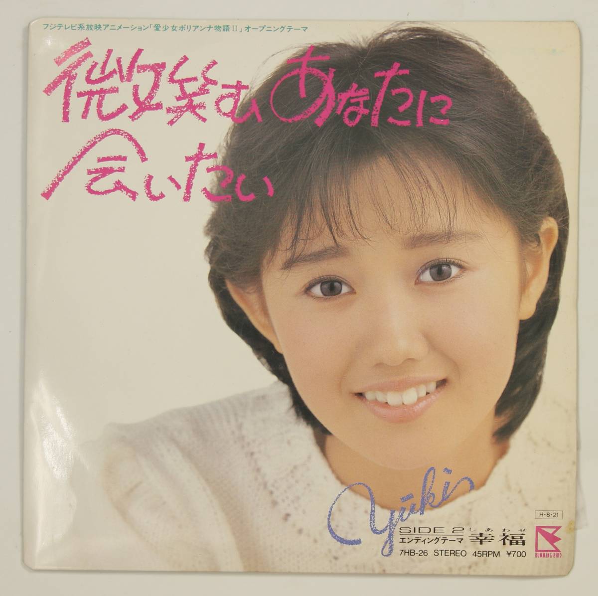 プロモ盤ep 工藤夕貴 微笑むあなたに会いたい 並良品 愛少女ポリアンナ物語2 Op Ed アニメソング 売買されたオークション情報 Yahooの商品情報をアーカイブ公開 オークファン Aucfan Com
