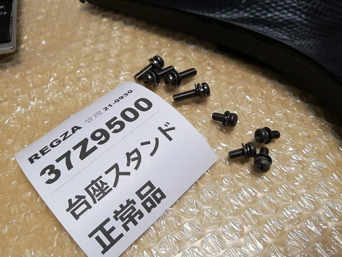 37Z9500用 REGZA レグザ「スタンド 台座 純正品」37Z9000 37Z8000