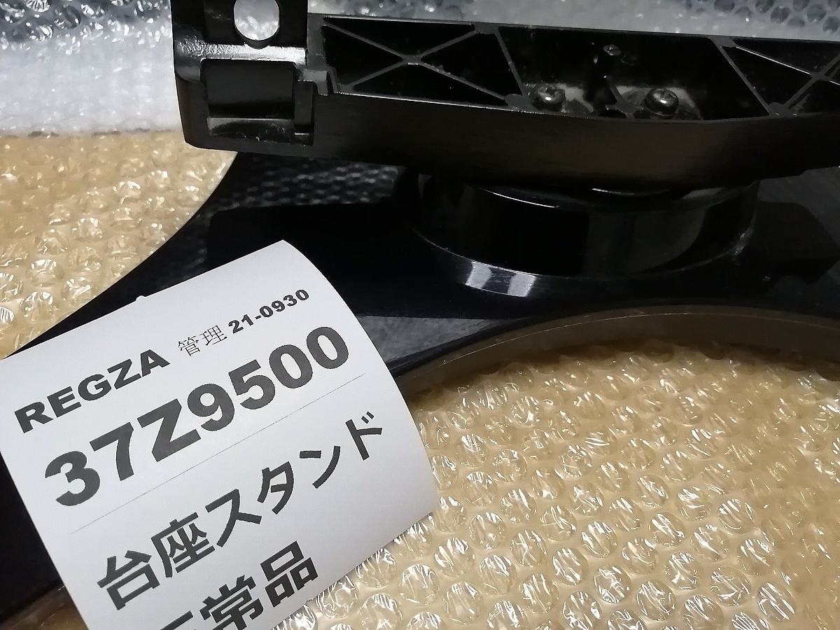 37Z9500用 REGZA レグザ「スタンド 台座 純正品」37Z9000 37Z8000