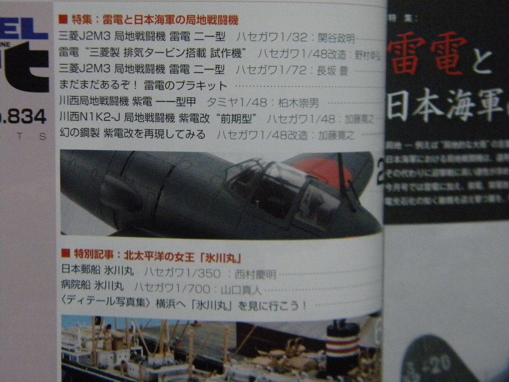 モデルアート 4 雷電と日本海軍の局地戦闘機 紫電 紫電改 ハセガワ タミヤ 他作例 スウォード1 72鐘馗 ファインモールド1 48桜花 日本 売買されたオークション情報 Yahooの商品情報をアーカイブ公開 オークファン Aucfan Com