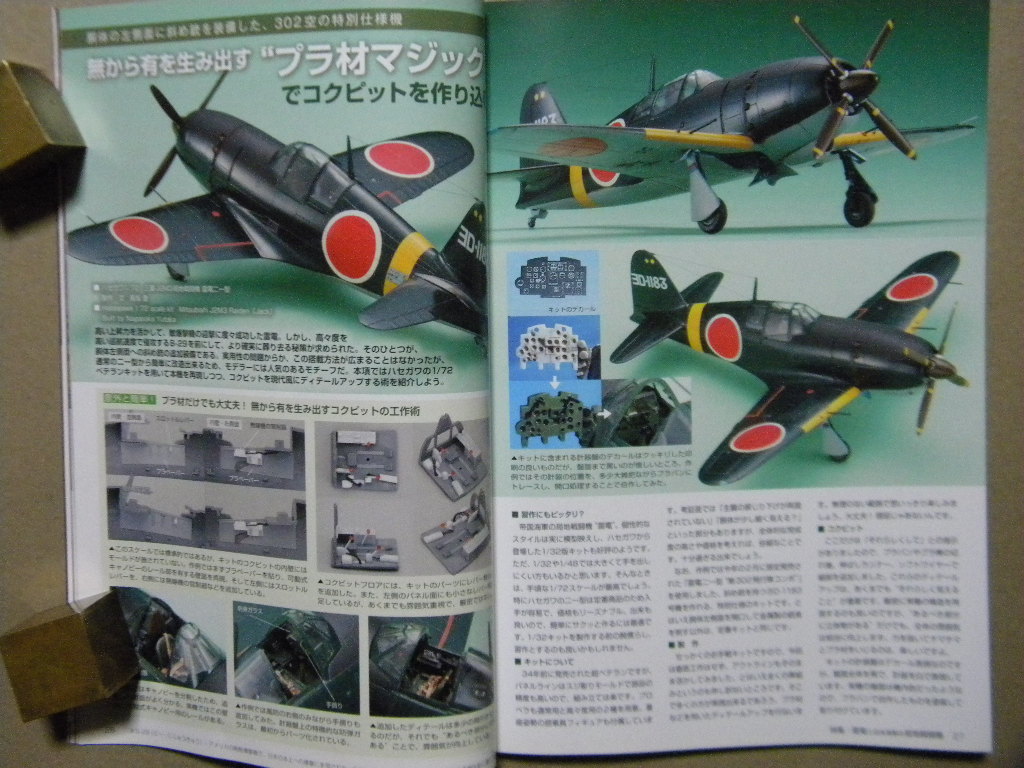 モデルアート 4 雷電と日本海軍の局地戦闘機 紫電 紫電改 ハセガワ タミヤ 他作例 スウォード1 72鐘馗 ファインモールド1 48桜花 日本 売買されたオークション情報 Yahooの商品情報をアーカイブ公開 オークファン Aucfan Com