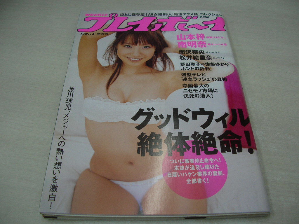 週刊プレイボーイ No 4 08年1月28日号 山本梓 表紙 巻頭グラビア 南明奈 松井絵里奈 川村ゆきえ 紗耶 市川紗椰 タツノコプロ その他 売買されたオークション情報 Yahooの商品情報をアーカイブ公開 オークファン Aucfan Com 週刊プレイボーイ No 4 08年1月28日号 山本梓 表紙 巻頭グラビア 南明奈 松井絵里奈 川村ゆきえ 紗耶 市川紗椰 タツノコプロ その他 売買されたオークション情報 Yahooの商品情報をアーカイブ公開 オークファン Aucfan Com