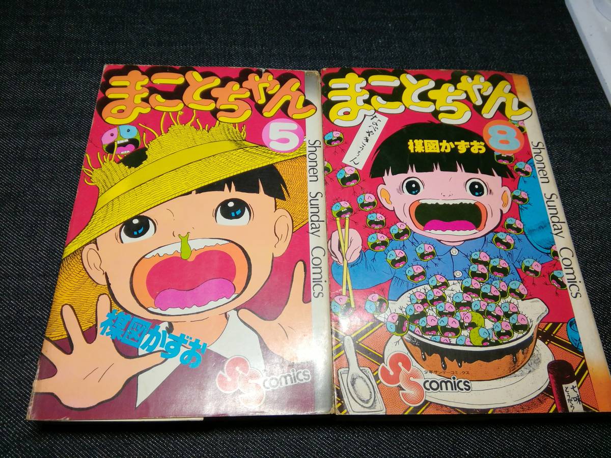 漫画セットその 4冊セット まことちゃん 楳図かずお 小学館 初版2冊 少年 売買されたオークション情報 Yahooの商品情報をアーカイブ公開 オークファン Aucfan Com