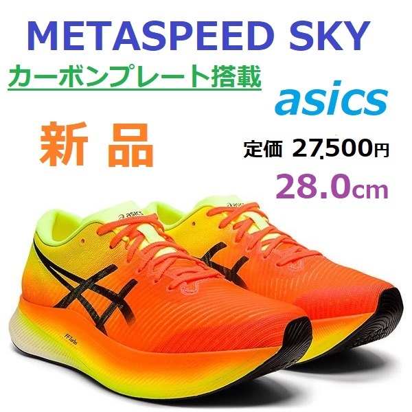 最後 新品 27500円→23280円即決 ストライド型 28㎝ アシックス メタスピード スカイ asics METASPEED SKY カーボンプレート 1011B215-800