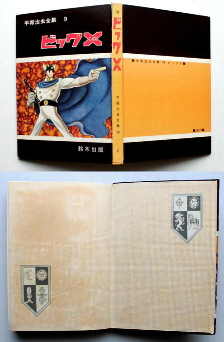 手塚治虫全集／鈴木出版・昭39年／アトム・0マン・ビッグX・他／全